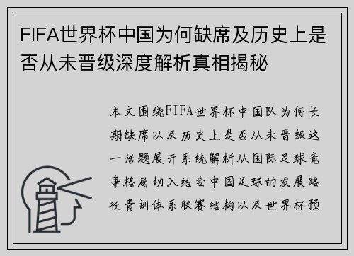 FIFA世界杯中国为何缺席及历史上是否从未晋级深度解析真相揭秘 FIFA世界杯中国为何缺席及历史上是否从未晋级深度解析真相揭秘