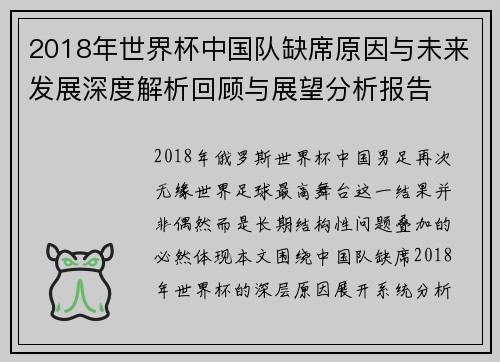 2018年世界杯中国队缺席原因与未来发展深度解析回顾与展望分析报告 2018年世界杯中国队缺席原因与未来发展深度解析回顾与展望分析报告