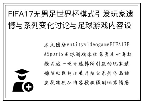 FIFA17无男足世界杯模式引发玩家遗憾与系列变化讨论与足球游戏内容设计反思 FIFA17无男足世界杯模式引发玩家遗憾与系列变化讨论与足球游戏内容设计反思